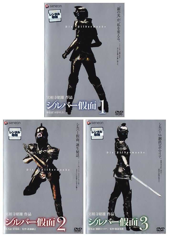 ⭐️希少⭐️ 実相寺照雄　作品　シルバー假面DVD 2巻セット　2巻目は未開封 ⭐️希少⭐️ 実相寺照雄 作品 シルバー假面(かめん) DVD 2巻